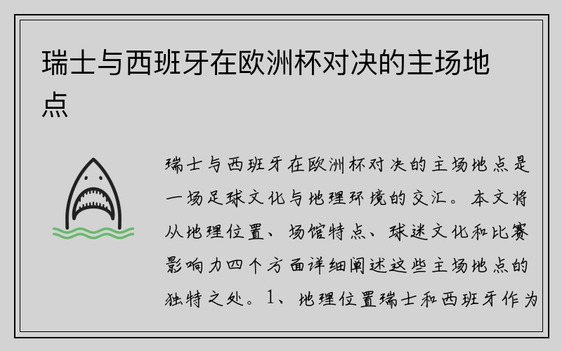 瑞士与西班牙在欧洲杯对决的主场地点