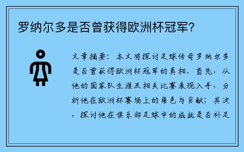 罗纳尔多是否曾获得欧洲杯冠军？