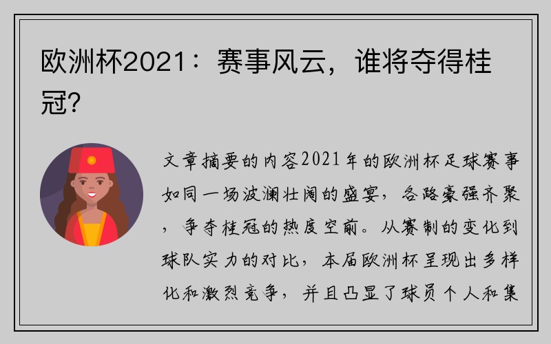 欧洲杯2021：赛事风云，谁将夺得桂冠？