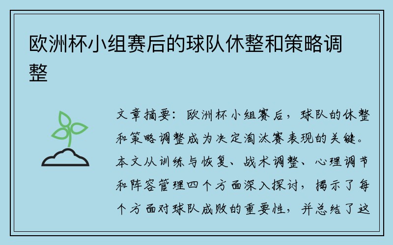 欧洲杯小组赛后的球队休整和策略调整
