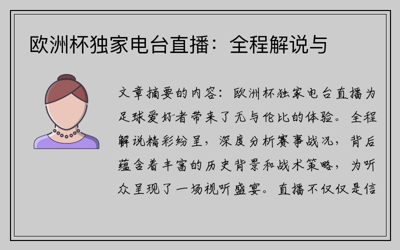 欧洲杯独家电台直播：全程解说与