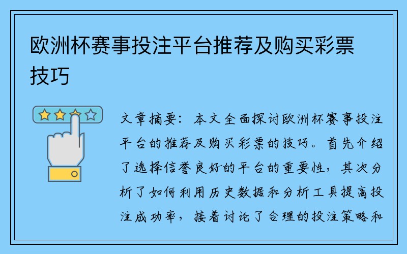 欧洲杯赛事投注平台推荐及购买彩票技巧