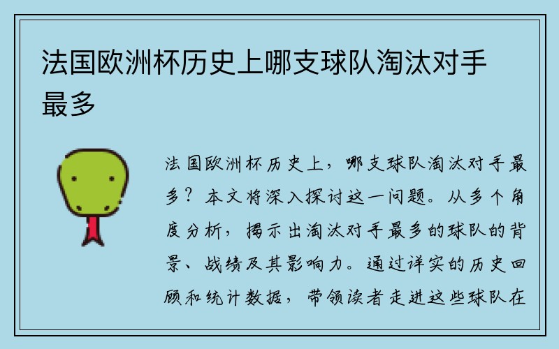法国欧洲杯历史上哪支球队淘汰对手最多