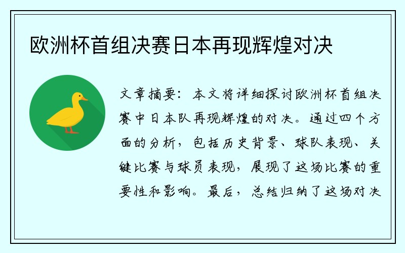 欧洲杯首组决赛日本再现辉煌对决