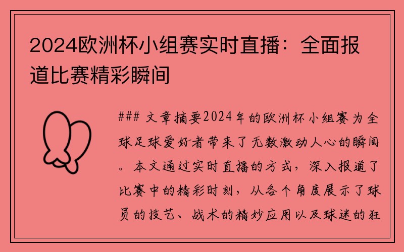2024欧洲杯小组赛实时直播：全面报道比赛精彩瞬间