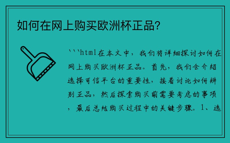 如何在网上购买欧洲杯正品？
