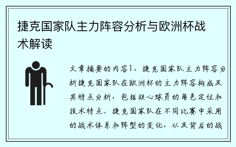 捷克国家队主力阵容分析与欧洲杯战术解读
