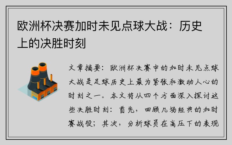 欧洲杯决赛加时未见点球大战：历史上的决胜时刻
