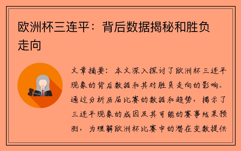 欧洲杯三连平：背后数据揭秘和胜负走向