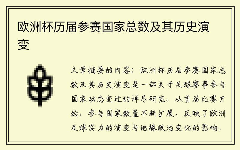 欧洲杯历届参赛国家总数及其历史演变