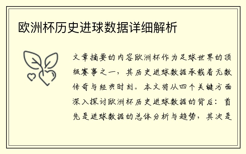 欧洲杯历史进球数据详细解析