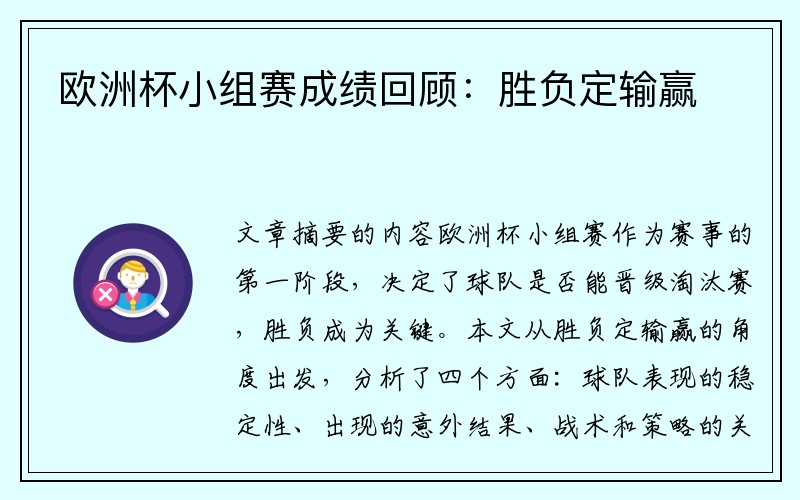 欧洲杯小组赛成绩回顾：胜负定输赢