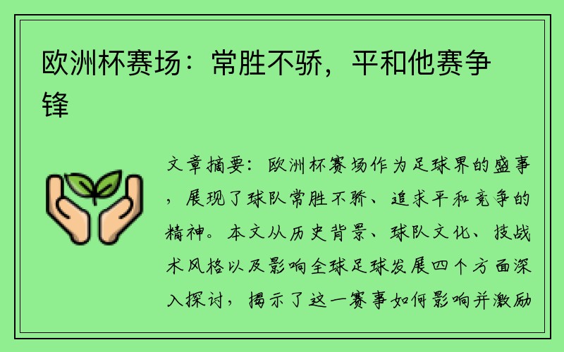 欧洲杯赛场：常胜不骄，平和他赛争锋