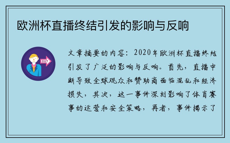 欧洲杯直播终结引发的影响与反响