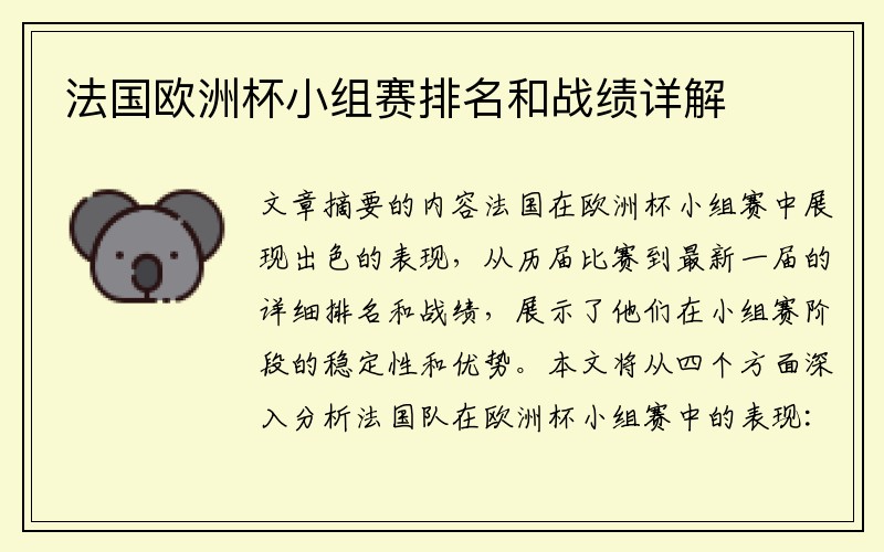 法国欧洲杯小组赛排名和战绩详解