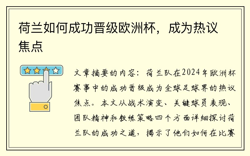 荷兰如何成功晋级欧洲杯，成为热议焦点