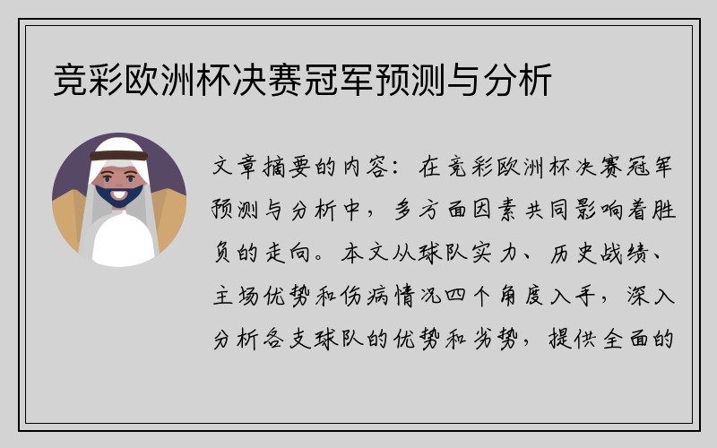 竞彩欧洲杯决赛冠军预测与分析