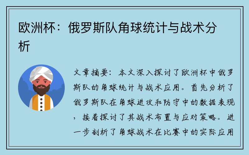 欧洲杯：俄罗斯队角球统计与战术分析
