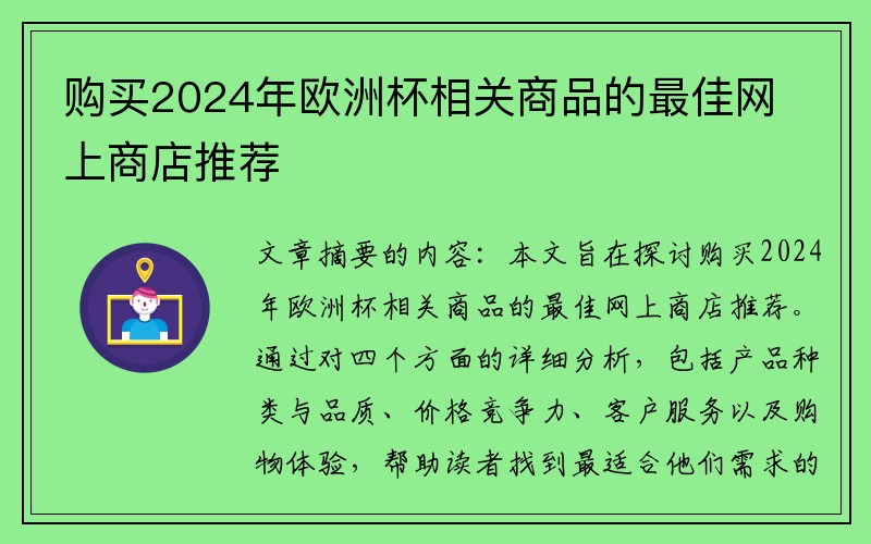 购买2024年欧洲杯相关商品的最佳网上商店推荐