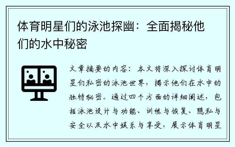 体育明星们的泳池探幽：全面揭秘他们的水中秘密
