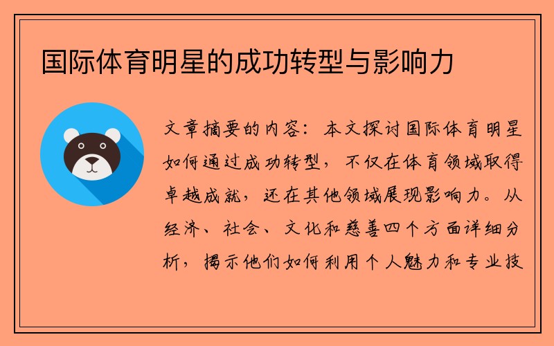 国际体育明星的成功转型与影响力