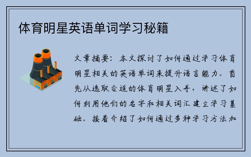 体育明星英语单词学习秘籍