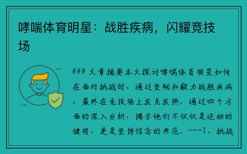 哮喘体育明星：战胜疾病，闪耀竞技场