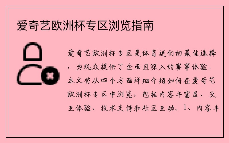 爱奇艺欧洲杯专区浏览指南