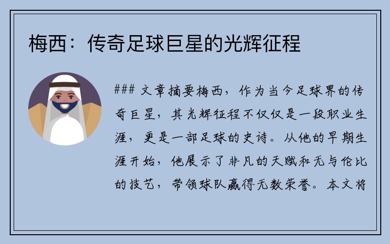 梅西：传奇足球巨星的光辉征程