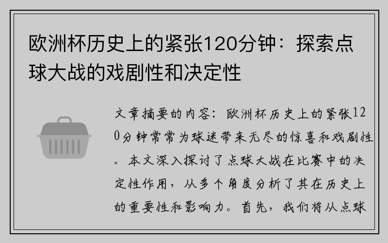 欧洲杯历史上的紧张120分钟：探索点球大战的戏剧性和决定性