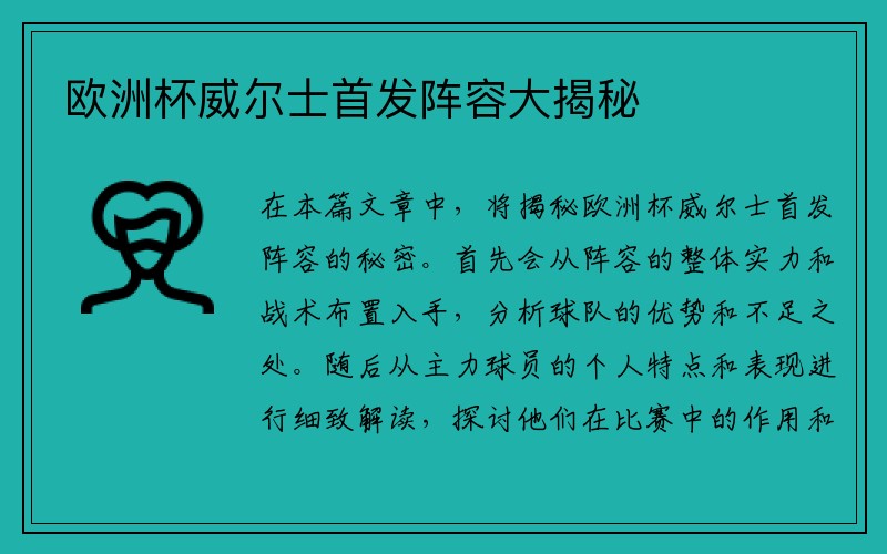 欧洲杯威尔士首发阵容大揭秘