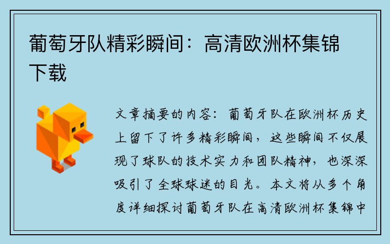 葡萄牙队精彩瞬间：高清欧洲杯集锦下载