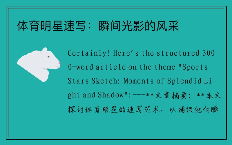体育明星速写：瞬间光影的风采