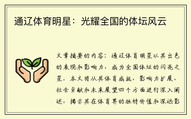 通辽体育明星：光耀全国的体坛风云