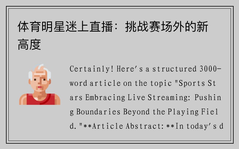 体育明星迷上直播：挑战赛场外的新高度