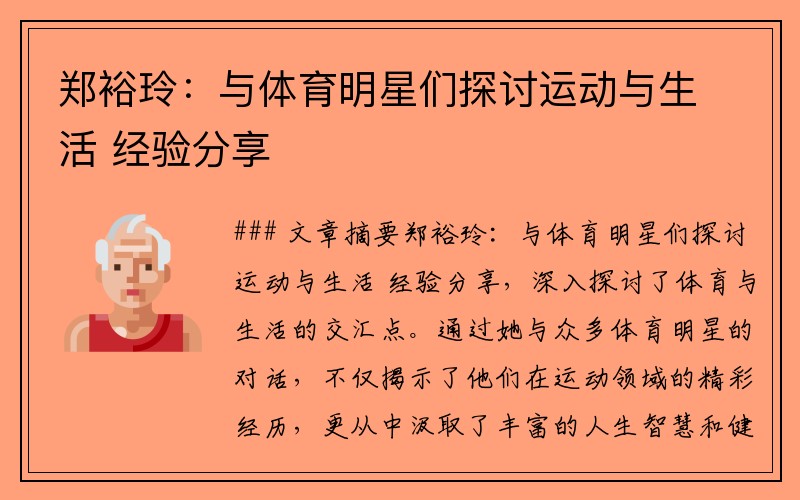 郑裕玲：与体育明星们探讨运动与生活 经验分享