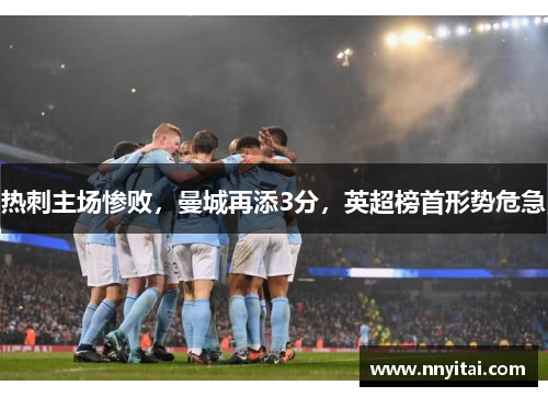 热刺主场惨败，曼城再添3分，英超榜首形势危急