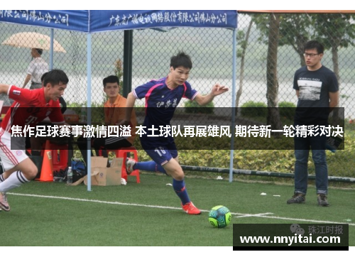 焦作足球赛事激情四溢 本土球队再展雄风 期待新一轮精彩对决