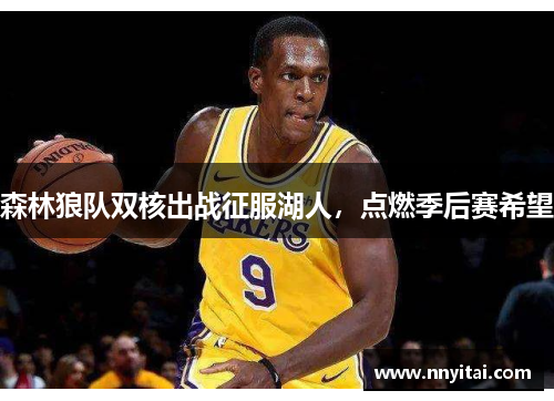 森林狼队双核出战征服湖人，点燃季后赛希望