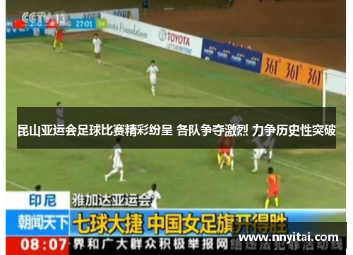 昆山亚运会足球比赛精彩纷呈 各队争夺激烈 力争历史性突破