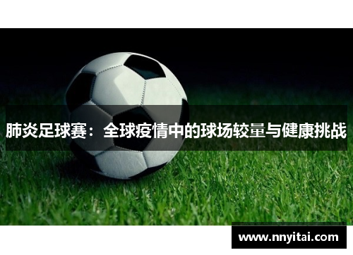 肺炎足球赛：全球疫情中的球场较量与健康挑战