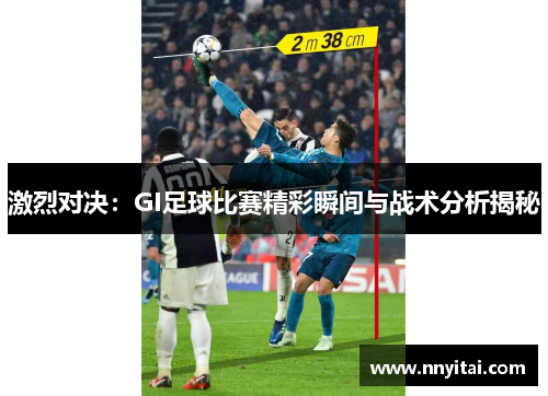 激烈对决：GI足球比赛精彩瞬间与战术分析揭秘