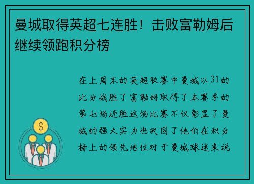 曼城取得英超七连胜！击败富勒姆后继续领跑积分榜