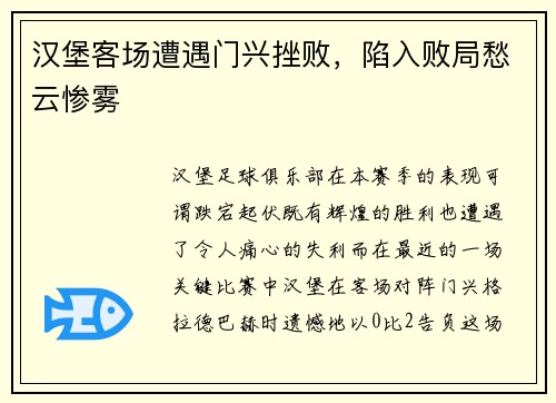 汉堡客场遭遇门兴挫败，陷入败局愁云惨雾