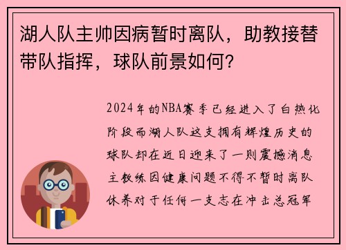 湖人队主帅因病暂时离队，助教接替带队指挥，球队前景如何？