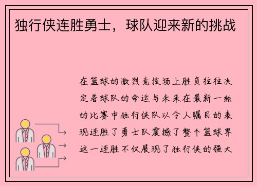 独行侠连胜勇士，球队迎来新的挑战