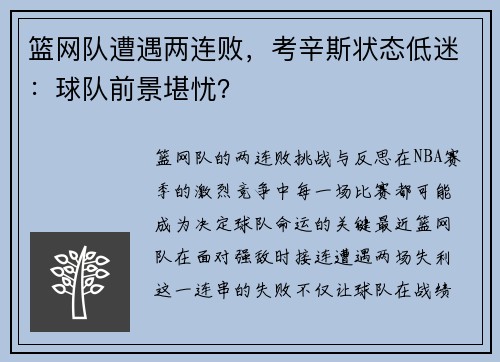篮网队遭遇两连败，考辛斯状态低迷：球队前景堪忧？