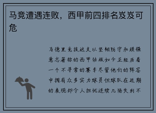 马竞遭遇连败，西甲前四排名岌岌可危