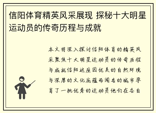 信阳体育精英风采展现 探秘十大明星运动员的传奇历程与成就