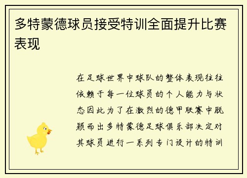 多特蒙德球员接受特训全面提升比赛表现